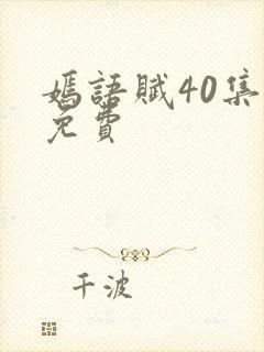 嫣语赋40集全免费