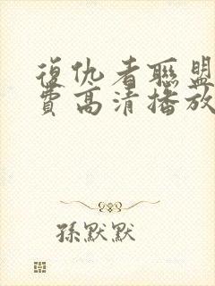 复仇者联盟5免费高清播放在线观看