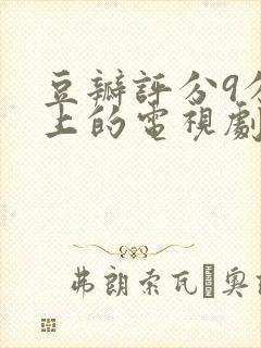 豆瓣评分9分以上的电视剧封面