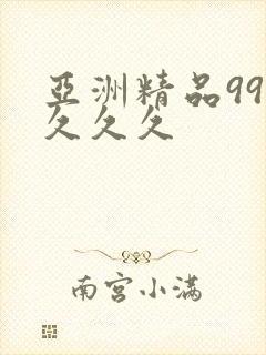 亚洲精品999久久久