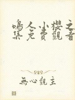 鸣人小樱之夜全集免费观看高清