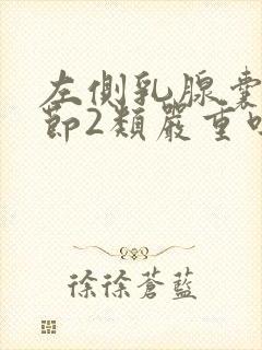 左侧乳腺囊性结节2类严重吗