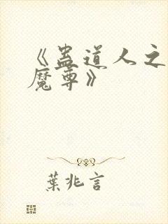 《蛊道人之邪淫魔尊》