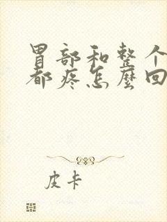 胃部和整个肚子都疼怎么回事