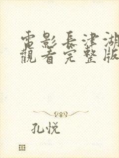 电影长津湖免费观看完整版封面