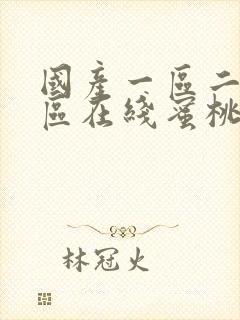 国产一区二区三区在线蜜桃