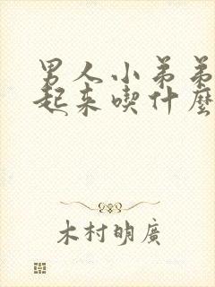 男人小弟弟硬不起来吃什么药