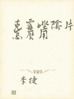 克霉唑阴片治疗怎么用