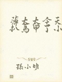 薄太太今天又被扒马甲了小说免费在线阅读