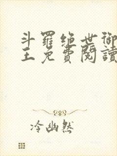 斗罗绝世御兽之王免费阅读