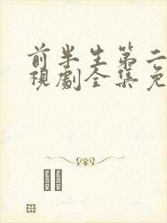 前半生第二部电视剧全集免费播放