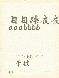 日日躁夜夜躁aaaabbbb封面