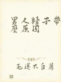 男人精子带血什么原因