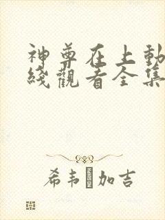 神尊在上动漫在线观看全集免费播放高清
