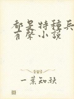 都是特种兵杨洛有声小说