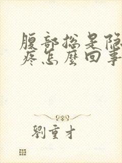 腹部总是隐隐的疼怎么回事