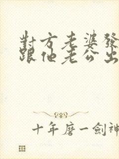 对方老婆发现我跟他老公出轨的事怎么办