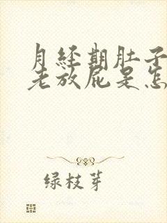 月经期肚子胀气老放屁是怎么回事