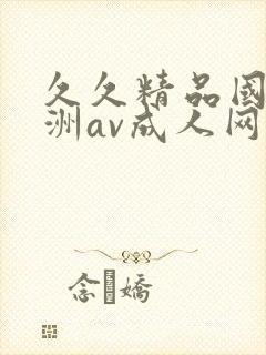 久久精品国产亚洲av成人网