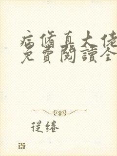 病修真大佬苏洛免费阅读全文下载