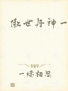 傲世丹神一