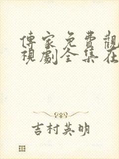 传家免费观看电视剧全集在