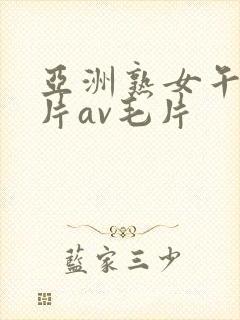 亚洲熟女午夜毛片av毛片