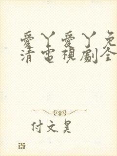 爱丫爱丫免费高清电视剧全集在线观封面