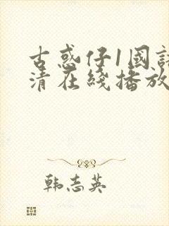 古惑仔1国语高清在线播放