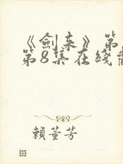 《剑来》第二季第8集在线观看