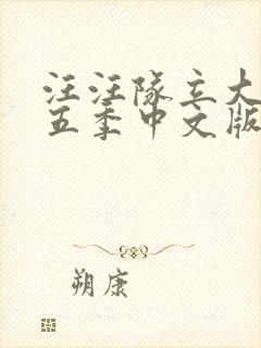 汪汪队立大功第五季中文版免费全集