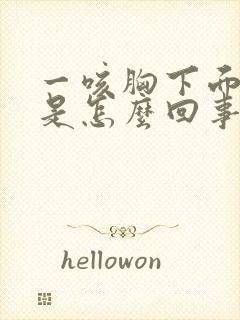 一咳胸下面就疼是怎么回事