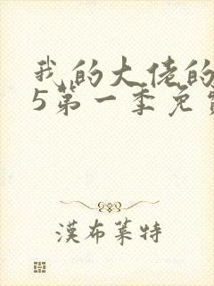 我的大佬的365第一季免费观看全集封面