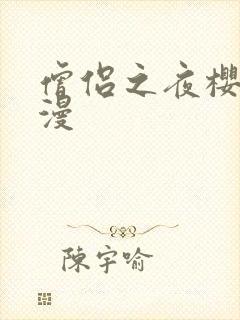 僧侣之夜樱花动漫