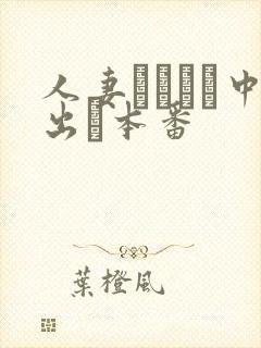 人妻ヘルスで中出し本番封面