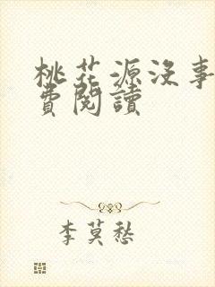 桃花源没事儿免费阅读