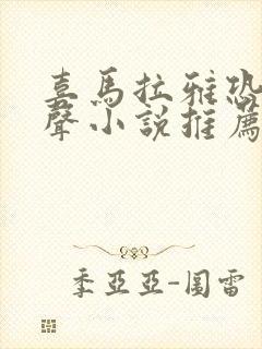 喜马拉雅恐怖有声小说推荐