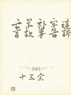 亡羊补牢这则寓言故事告诉了我们什么道理封面