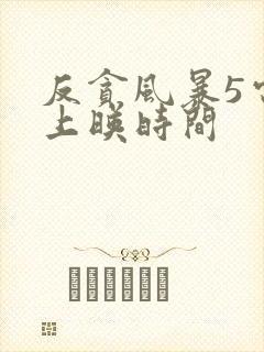 反贪风暴5电影上映时间