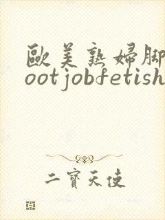 欧美熟妇脚交footjobfetish
