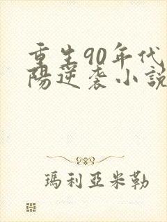 重生90年代陈阳逆袭小说