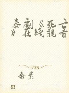 泰剧《死亡使者》在线观看