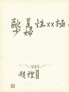 欧美性xx极品少妇封面