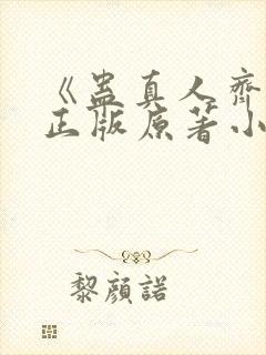 《蛊真人齐天》正版原著小说