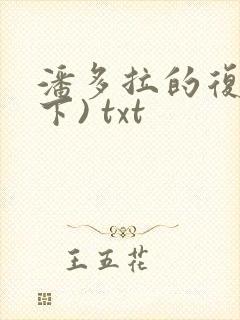 潘多拉的复仇(下) txt