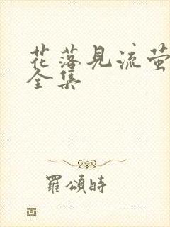 花落见流萤高清全集