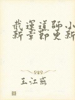 截运道师小说最新章节更新