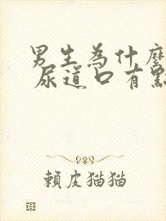 男生为什么拉尿 尿道口有点刺痛