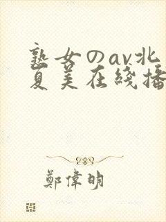 熟女のav北原夏美在线播放