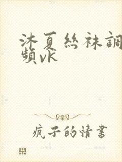 沐夏丝袜调教视频vk